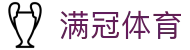 满冠体育_满冠体育官网_《官网最新入口》
